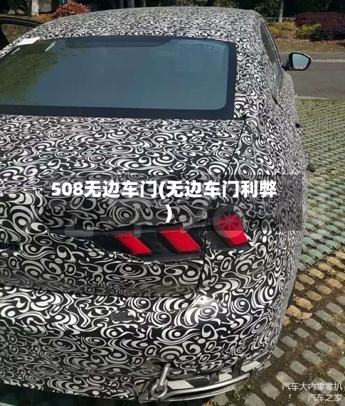 508无边车门(无边车门利弊)-第2张图片
