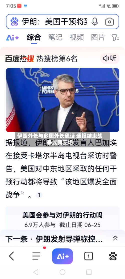 伊朗外长与多国外长通话 通报结束战争最新立场-第1张图片