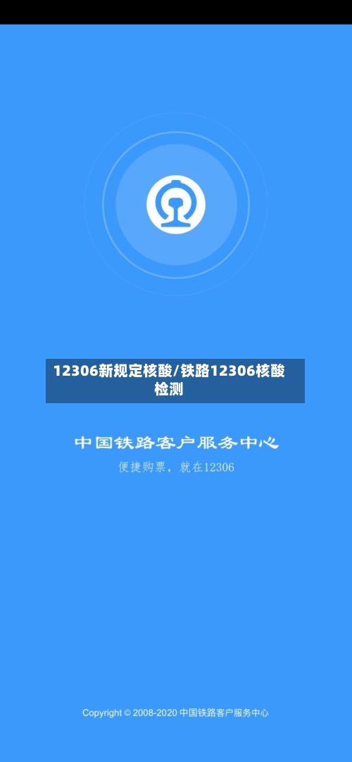 12306新规定核酸/铁路12306核酸检测-第1张图片