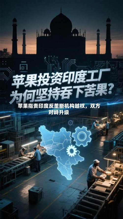 苹果指责印度反垄断机构越权，双方对峙升级-第2张图片