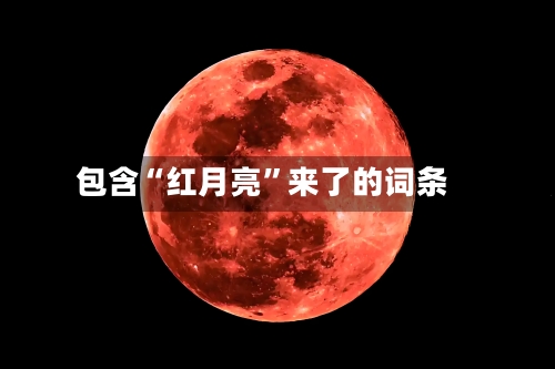 包含“红月亮”来了的词条-第1张图片