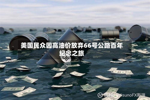 美国民众因高油价放弃66号公路百年纪念之旅-第1张图片