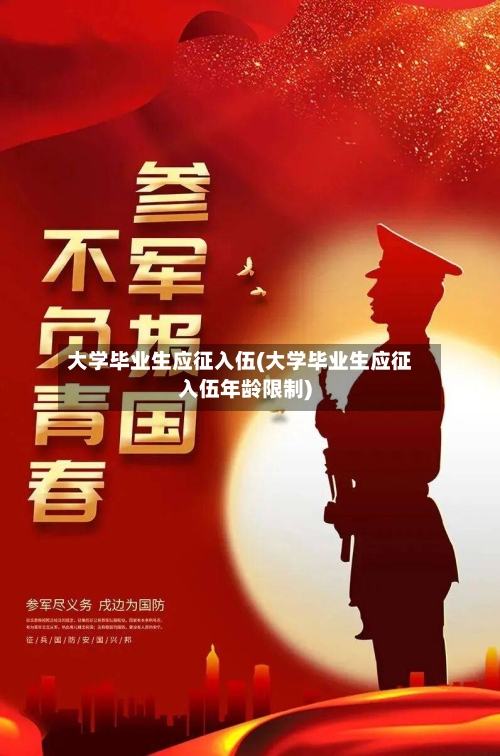 大学毕业生应征入伍(大学毕业生应征入伍年龄限制)-第3张图片