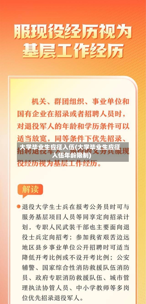 大学毕业生应征入伍(大学毕业生应征入伍年龄限制)-第2张图片
