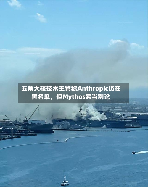 五角大楼技术主管称Anthropic仍在黑名单	，但Mythos另当别论-第2张图片