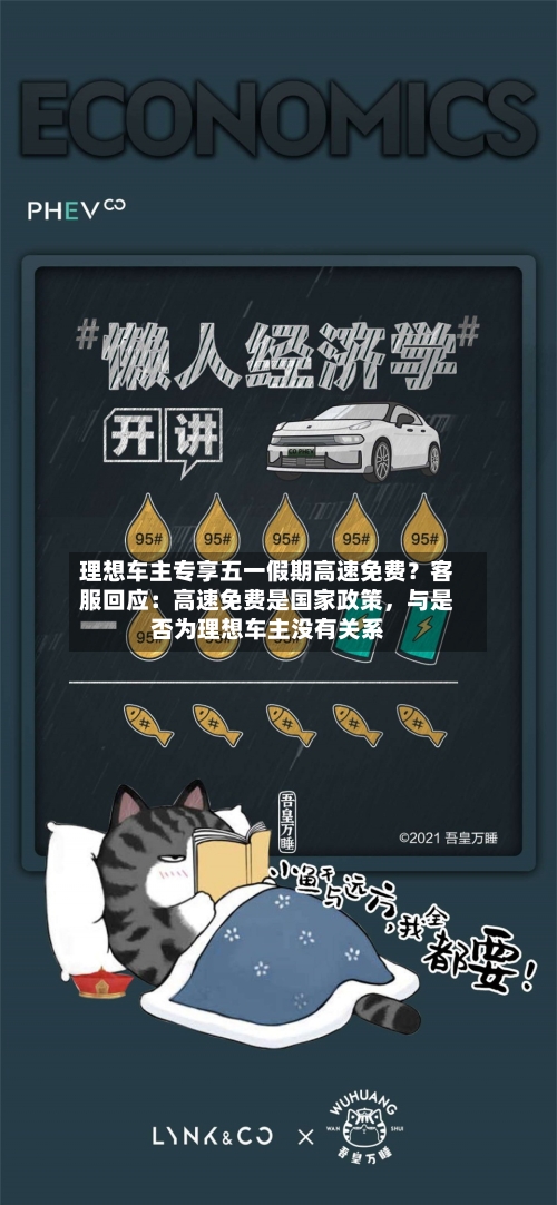 理想车主专享五一假期高速免费？客服回应：高速免费是国家政策，与是否为理想车主没有关系-第2张图片