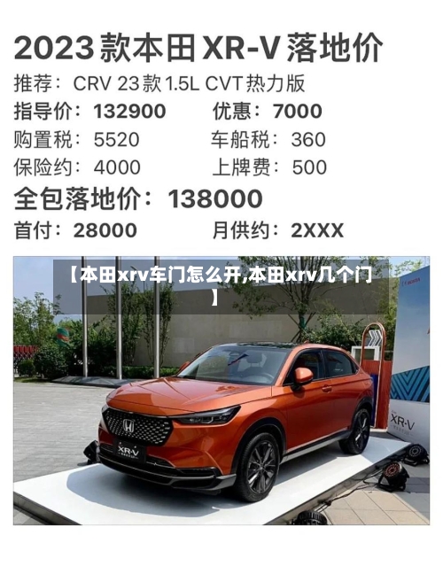 【本田xrv车门怎么开,本田xrv几个门】-第3张图片