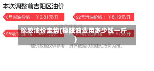 橡胶油价走势(橡胶油费用多少钱一斤)-第2张图片