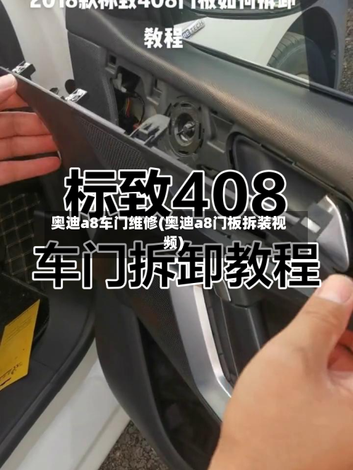奥迪a8车门维修(奥迪a8门板拆装视频)-第1张图片