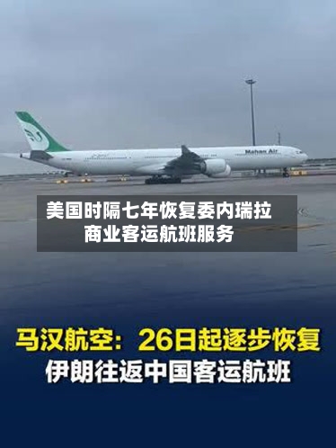 美国时隔七年恢复委内瑞拉商业客运航班服务-第3张图片
