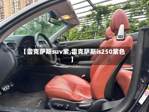 【雷克萨斯suv紫,雷克萨斯is250紫色】-第2张图片