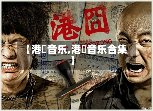 【港囧音乐,港囧音乐合集】-第2张图片