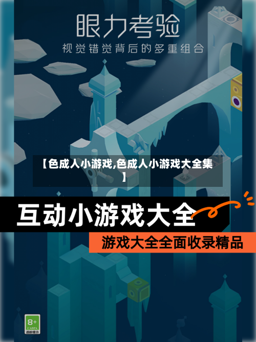 【色成人小游戏,色成人小游戏大全集】-第1张图片