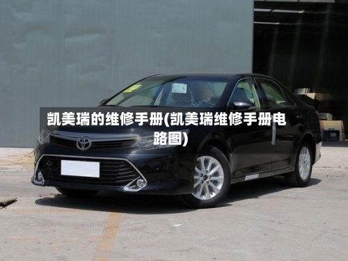 凯美瑞的维修手册(凯美瑞维修手册电路图)-第1张图片