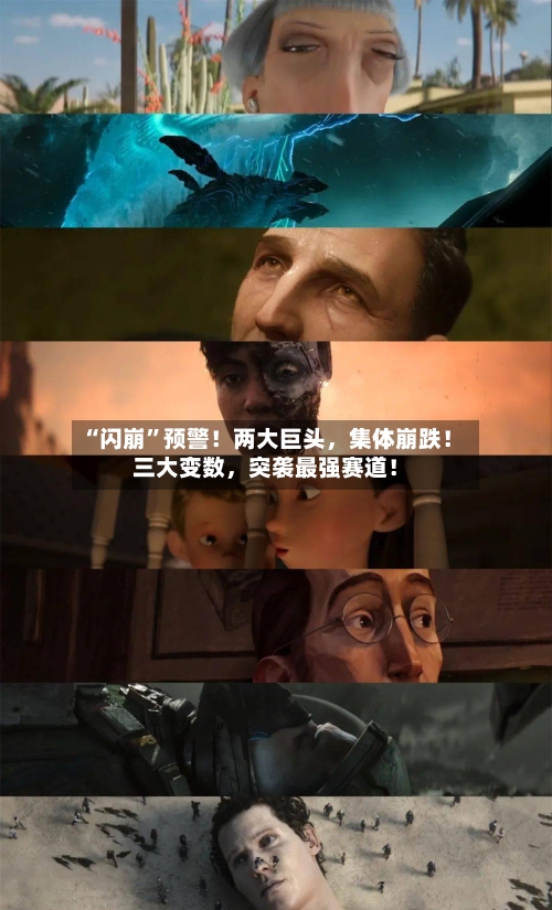 “闪崩”预警！两大巨头，集体崩跌！三大变数，突袭最强赛道！-第1张图片
