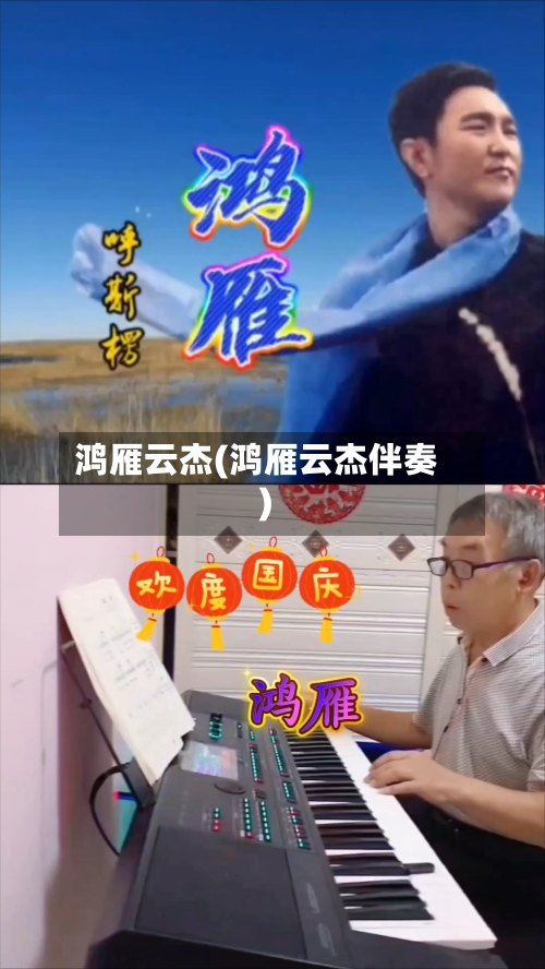 鸿雁云杰(鸿雁云杰伴奏)-第3张图片
