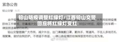 铅山防疫调整红绿灯/江西铅山交警回应将红绿灯变红-第1张图片