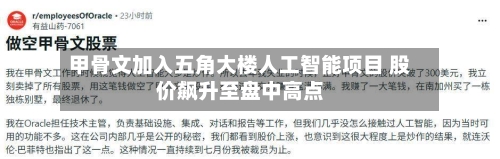 甲骨文加入五角大楼人工智能项目 股价飙升至盘中高点-第2张图片