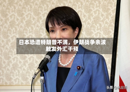 日本恐遭特朗普不满	，伊朗战争余波触发外汇干预-第1张图片