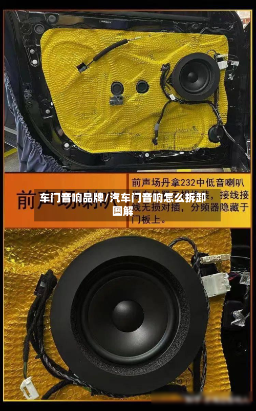 车门音响品牌/汽车门音响怎么拆卸图解-第3张图片