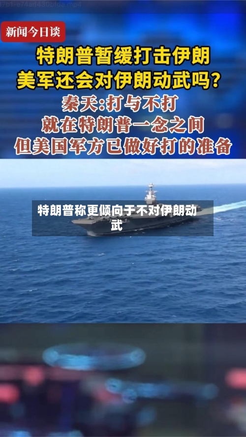 特朗普称更倾向于不对伊朗动武-第2张图片