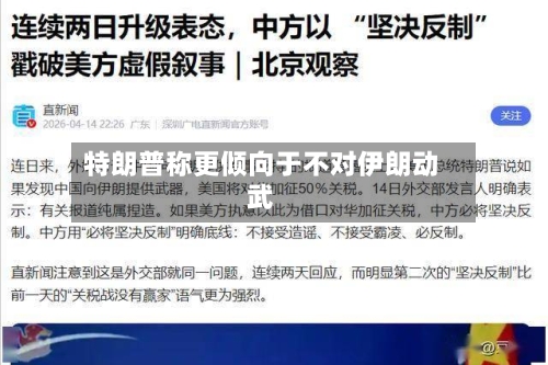 特朗普称更倾向于不对伊朗动武-第1张图片