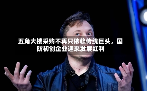 五角大楼采购不再只依赖传统巨头，国防初创企业迎来发展红利-第2张图片
