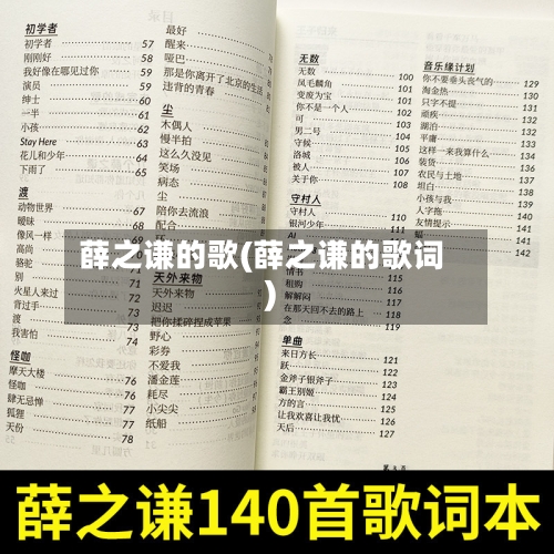薛之谦的歌(薛之谦的歌词)-第2张图片