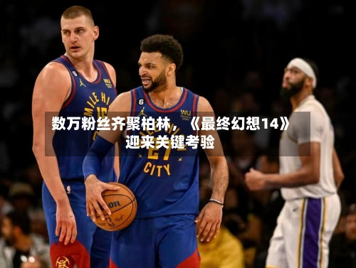 数万粉丝齐聚柏林，《最终幻想14》迎来关键考验-第3张图片