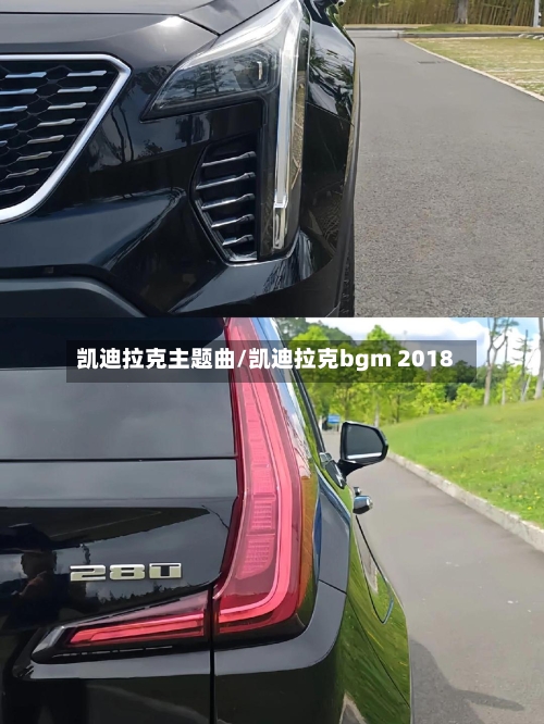凯迪拉克主题曲/凯迪拉克bgm 2018-第2张图片