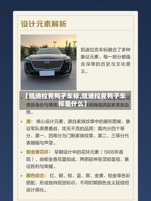 【凯迪拉克鸭子车标,凯迪拉克鸭子车标是什么】-第1张图片