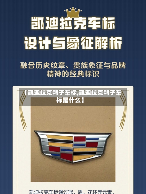 【凯迪拉克鸭子车标,凯迪拉克鸭子车标是什么】-第3张图片