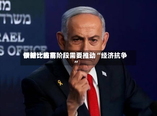 伊朗比较高领袖：当前阶段需要推动“经济抗争”-第2张图片