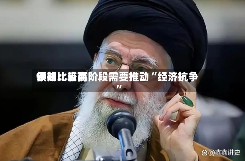 伊朗比较高领袖：当前阶段需要推动“经济抗争	”-第3张图片