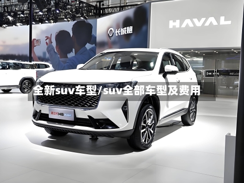 全新suv车型/suv全部车型及费用-第3张图片