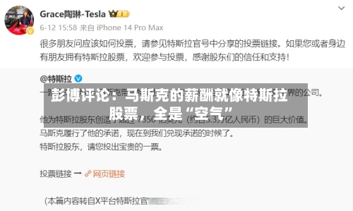 彭博评论：马斯克的薪酬就像特斯拉股票	，全是“空气”-第2张图片