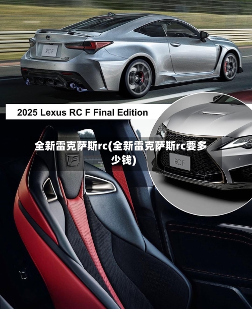 全新雷克萨斯rc(全新雷克萨斯rc要多少钱)-第2张图片