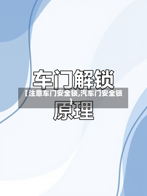 【注意车门安全锁,汽车门安全锁】-第2张图片