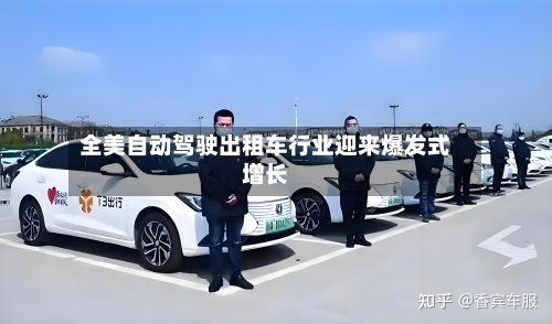 全美自动驾驶出租车行业迎来爆发式增长-第1张图片