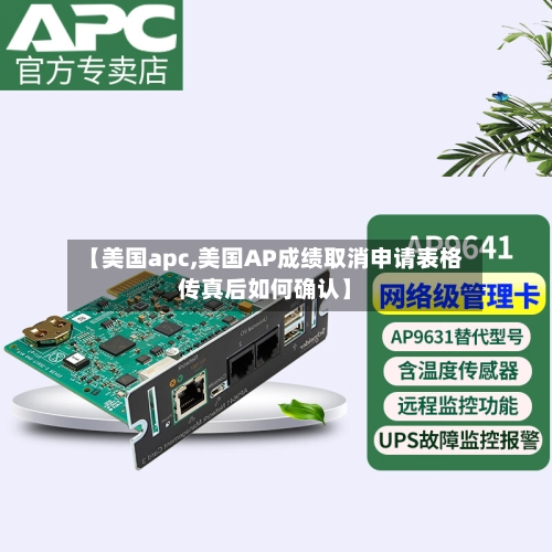 【美国apc,美国AP成绩取消申请表格传真后如何确认】-第1张图片