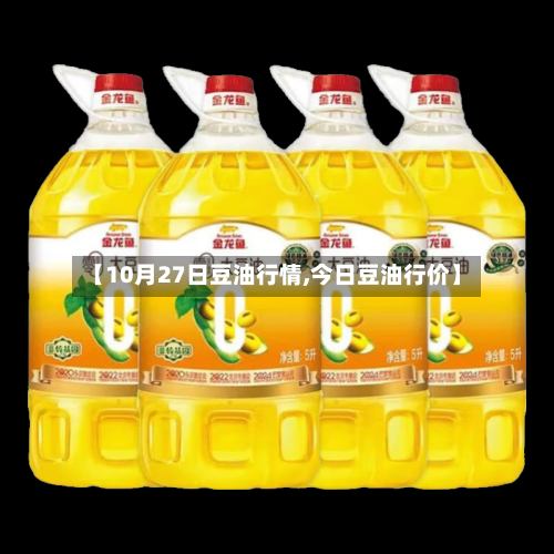 【10月27日豆油行情,今日豆油行价】-第1张图片