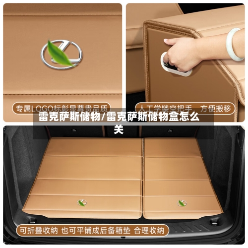 雷克萨斯储物/雷克萨斯储物盒怎么关-第1张图片