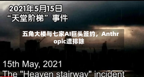 五角大楼与七家AI巨头签约，Anthropic遭排除-第1张图片