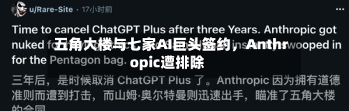 五角大楼与七家AI巨头签约	，Anthropic遭排除-第2张图片