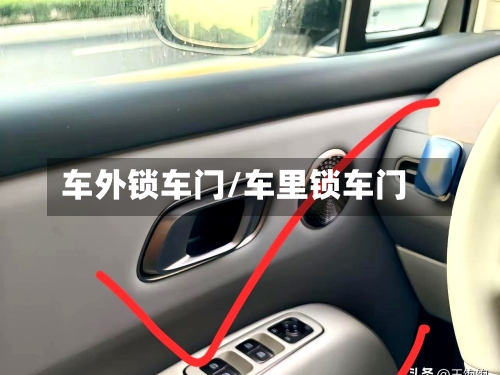 车外锁车门/车里锁车门-第1张图片