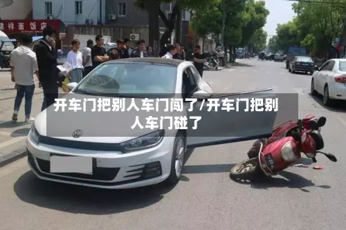 开车门把别人车门闯了/开车门把别人车门碰了-第3张图片