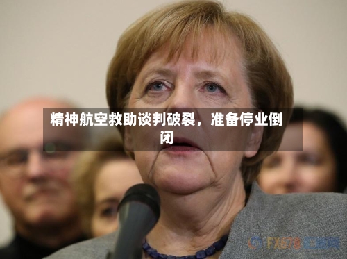 精神航空救助谈判破裂，准备停业倒闭-第2张图片