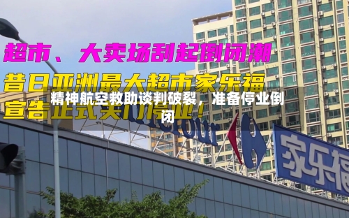 精神航空救助谈判破裂，准备停业倒闭-第3张图片