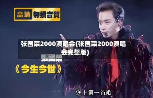 张国荣2000演唱会(张国荣2000演唱会完整版)-第1张图片