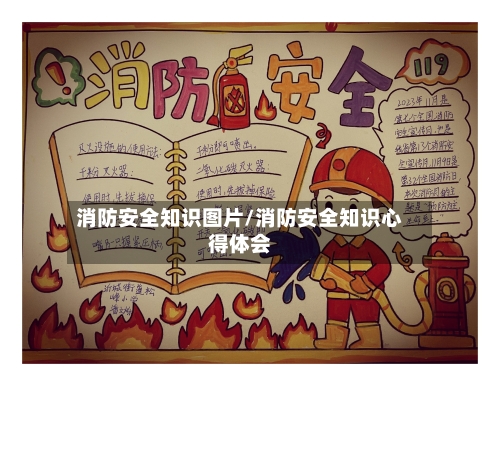 消防安全知识图片/消防安全知识心得体会-第1张图片